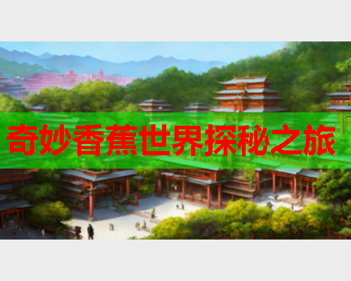 奇妙香蕉世界探秘之旅  第2张