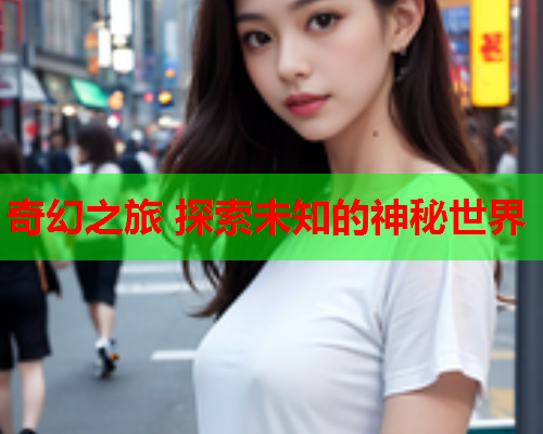 奇幻之旅 探索未知的神秘世界