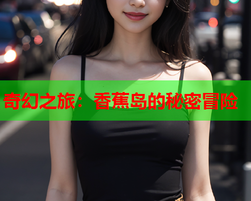奇幻之旅：香蕉岛的秘密冒险