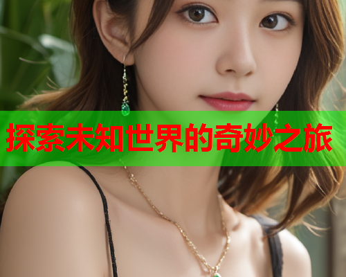 探索未知世界的奇妙之旅
