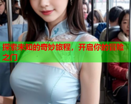探索未知的奇妙旅程，开启你的冒险之门  第2张