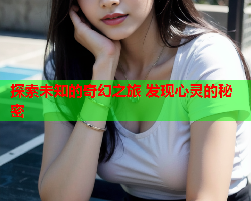 探索未知的奇幻之旅 发现心灵的秘密