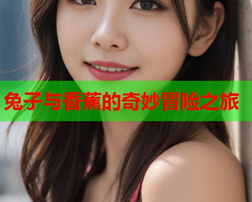 兔子与香蕉的奇妙冒险之旅