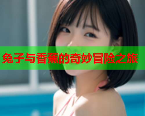 兔子与香蕉的奇妙冒险之旅  第2张