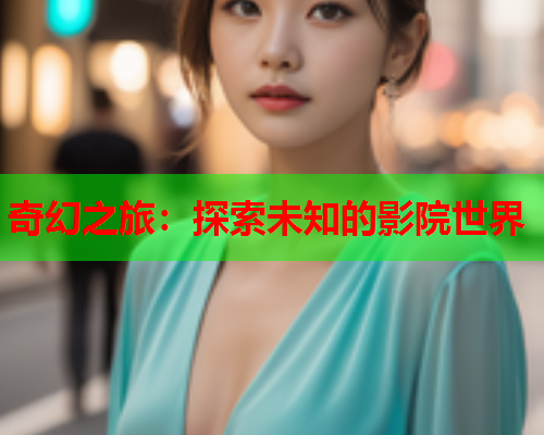 奇幻之旅：探索未知的影院世界