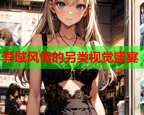 异域风情的另类视觉盛宴