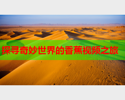 探寻奇妙世界的香蕉视频之旅