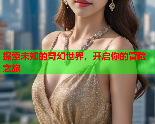 探索未知的奇幻世界，开启你的冒险之旅  第2张
