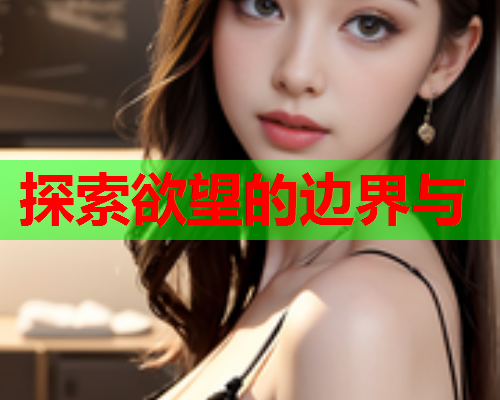 探索欲望的边界与