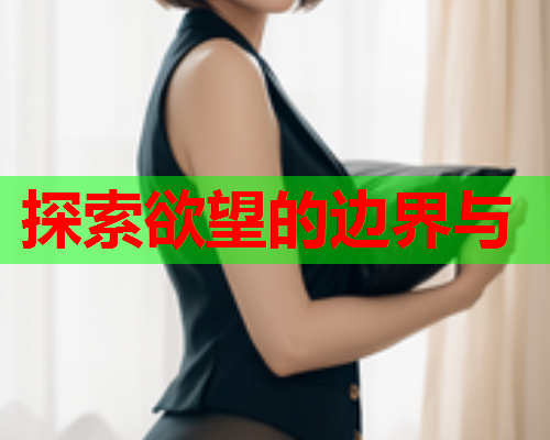 探索欲望的边界与  第2张
