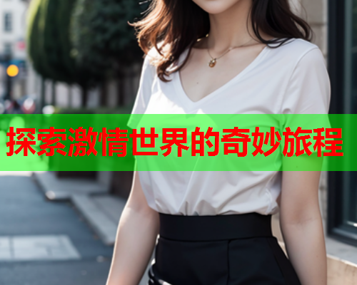 探索激情世界的奇妙旅程