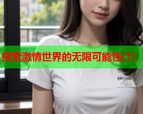 探索激情世界的无限可能性(1)