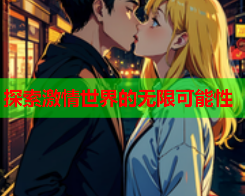 探索激情世界的无限可能性