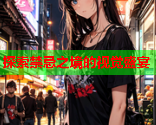 探索禁忌之境的视觉盛宴