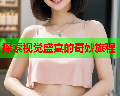 探索视觉盛宴的奇妙旅程  第2张