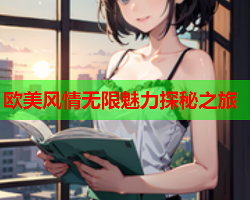 欧美风情无限魅力探秘之旅  第2张