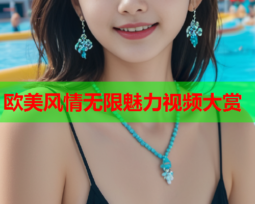 欧美风情无限魅力视频大赏