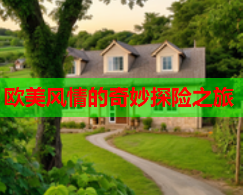 欧美风情的奇妙探险之旅