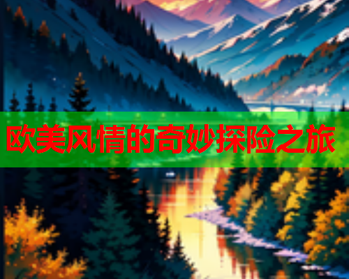 欧美风情的奇妙探险之旅  第2张