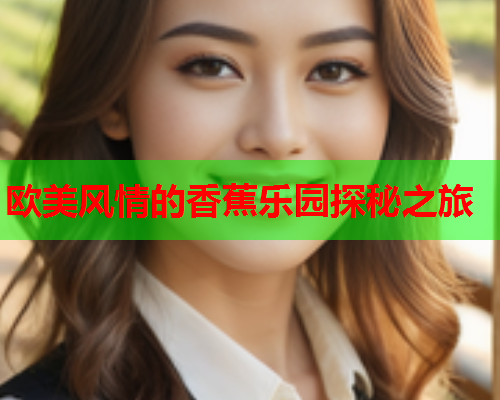 欧美风情的香蕉乐园探秘之旅  第2张