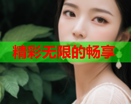 精彩无限的畅享