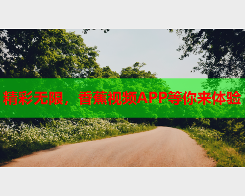精彩无限，香蕉视频APP等你来体验  第2张