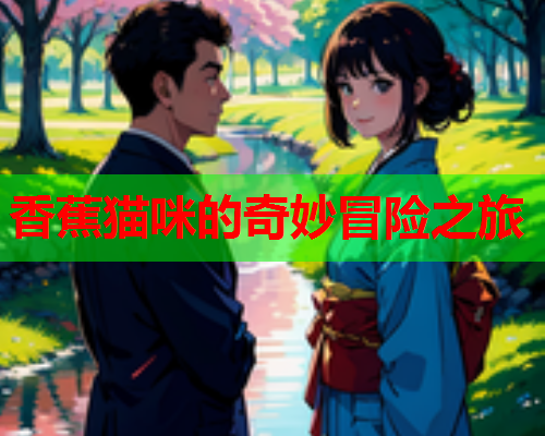 香蕉猫咪的奇妙冒险之旅