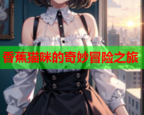 香蕉猫咪的奇妙冒险之旅  第2张