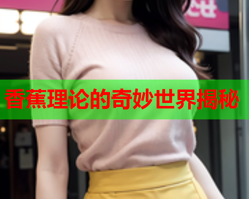 香蕉理论的奇妙世界揭秘