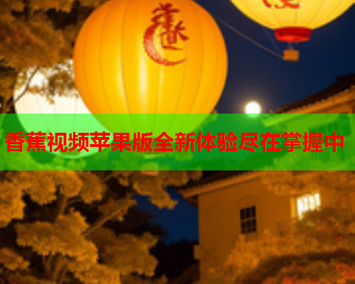 香蕉视频苹果版全新体验尽在掌握中  第2张