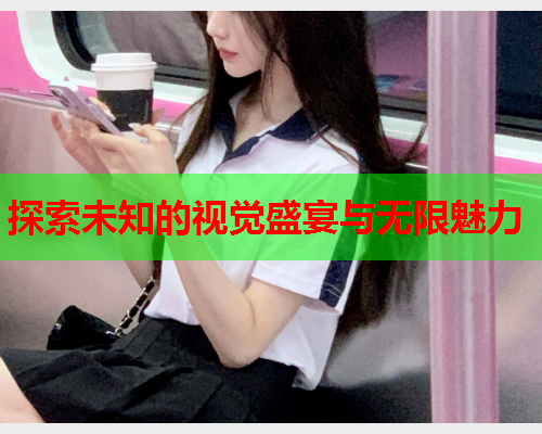 探索未知的视觉盛宴与无限魅力  第2张