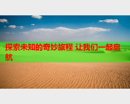 探索未知的奇妙旅程 让我们一起启航