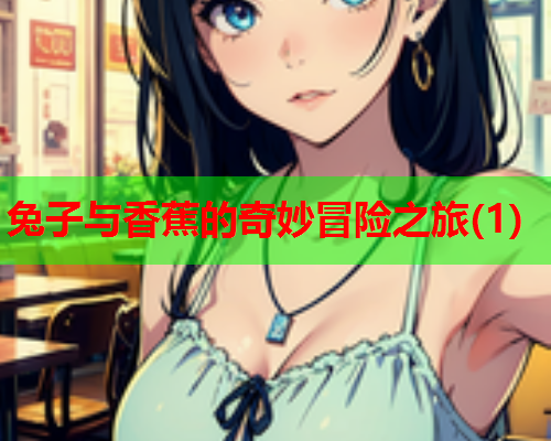 兔子与香蕉的奇妙冒险之旅(1)  第2张