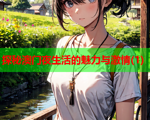 探秘澳门夜生活的魅力与激情(1)  第2张