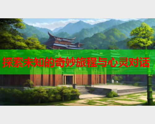 探索未知的奇妙旅程与心灵对话