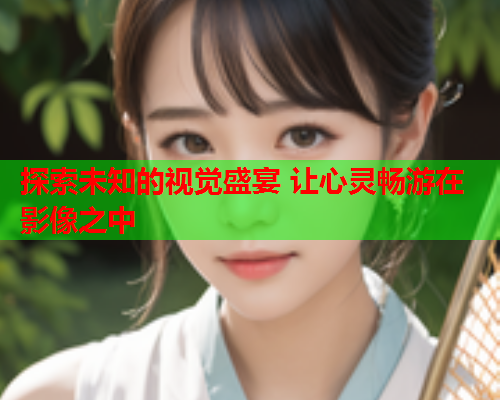 探索未知的视觉盛宴 让心灵畅游在影像之中  第2张