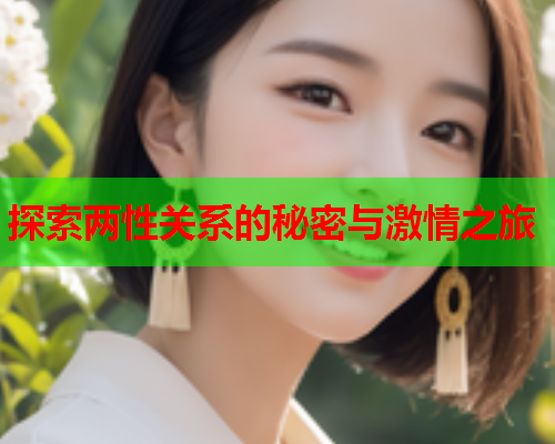 探索两性关系的秘密与激情之旅