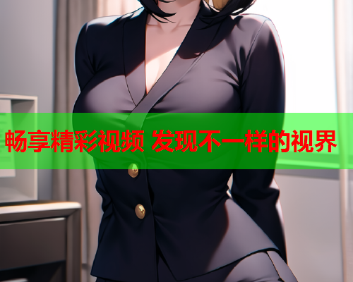 畅享精彩视频 发现不一样的视界