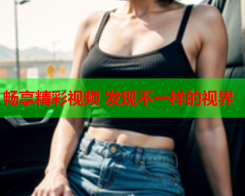 畅享精彩视频 发现不一样的视界  第2张
