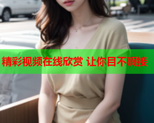 精彩视频在线欣赏 让你目不暇接  第2张