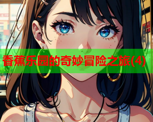 香蕉乐园的奇妙冒险之旅(4)  第2张
