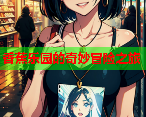 香蕉乐园的奇妙冒险之旅