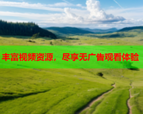 丰富视频资源，尽享无广告观看体验  第2张