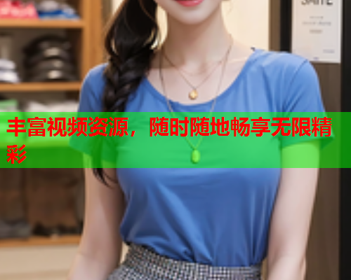 丰富视频资源，随时随地畅享无限精彩  第2张