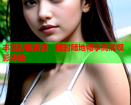丰富影视资源，随时随地畅享高清观影体验  第2张