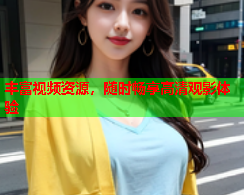 丰富视频资源，随时畅享高清观影体验  第2张