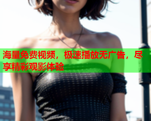 海量免费视频，极速播放无广告，尽享精彩观影体验  第2张