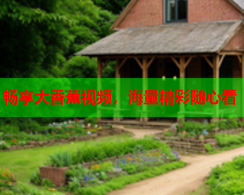 畅享大香蕉视频，海量精彩随心看  第2张