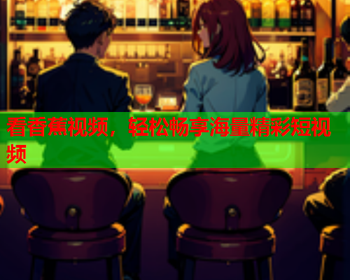 看香蕉视频，轻松畅享海量精彩短视频  第2张