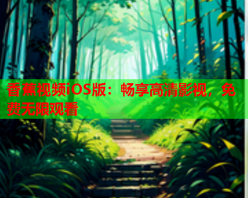香蕉视频iOS版：畅享高清影视，免费无限观看